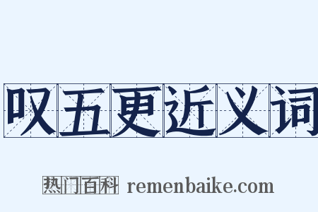 叹五更近义词是什么意思的图片